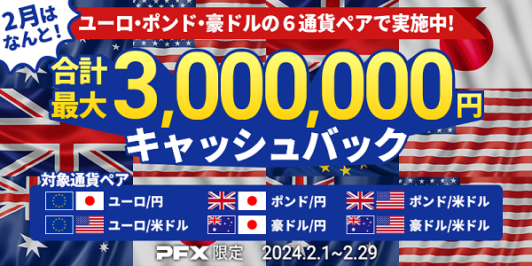 ポンド・ユーロ・豪ドルが対象!各通貨ペアのお取引で最大300万円キャッシュバックキャンペーン実施のご案内