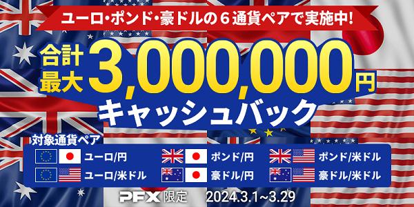 ポンド・ユーロ・豪ドルが対象!各通貨ペアのお取引で最大300万円キャッシュバックキャンペーン実施のご案内