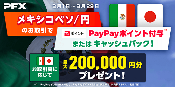 メキシコペソ/円のお取引で最大200,000円分のPayPayポイントプレゼントまたはキャッシュバック