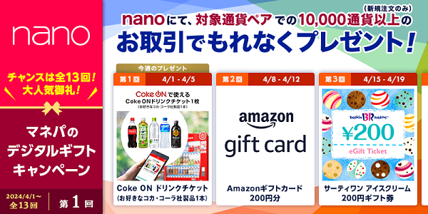 パートナーズFXnano対象通貨ペアで新規合計1万通貨取引するだけで毎週プレゼント！マネパのデジタルギフトキャンペーン