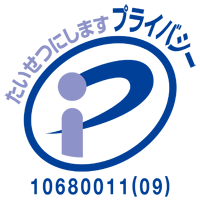 プライバシーマーク 認定番号：第10680011（09）号