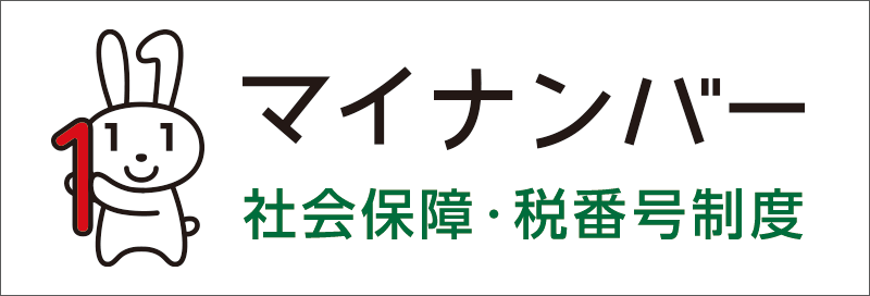 マイナンバー 社会保障・税番号制度