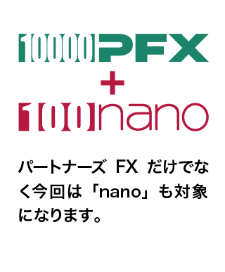 パートナーズFXだけでなく今回は「nano」も対象！