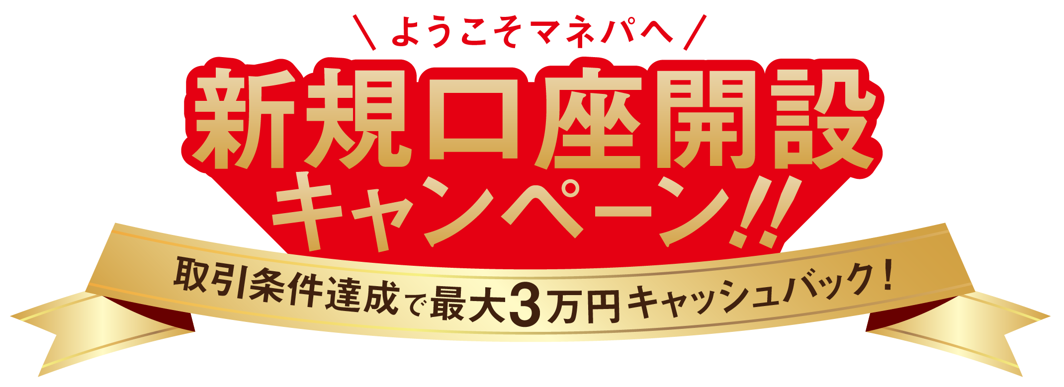 FX口座開設キャンペーン(2021年1月)