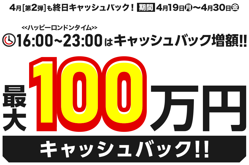 4月も終日キャッシュバックキャンペーン第2弾(2021年4月)