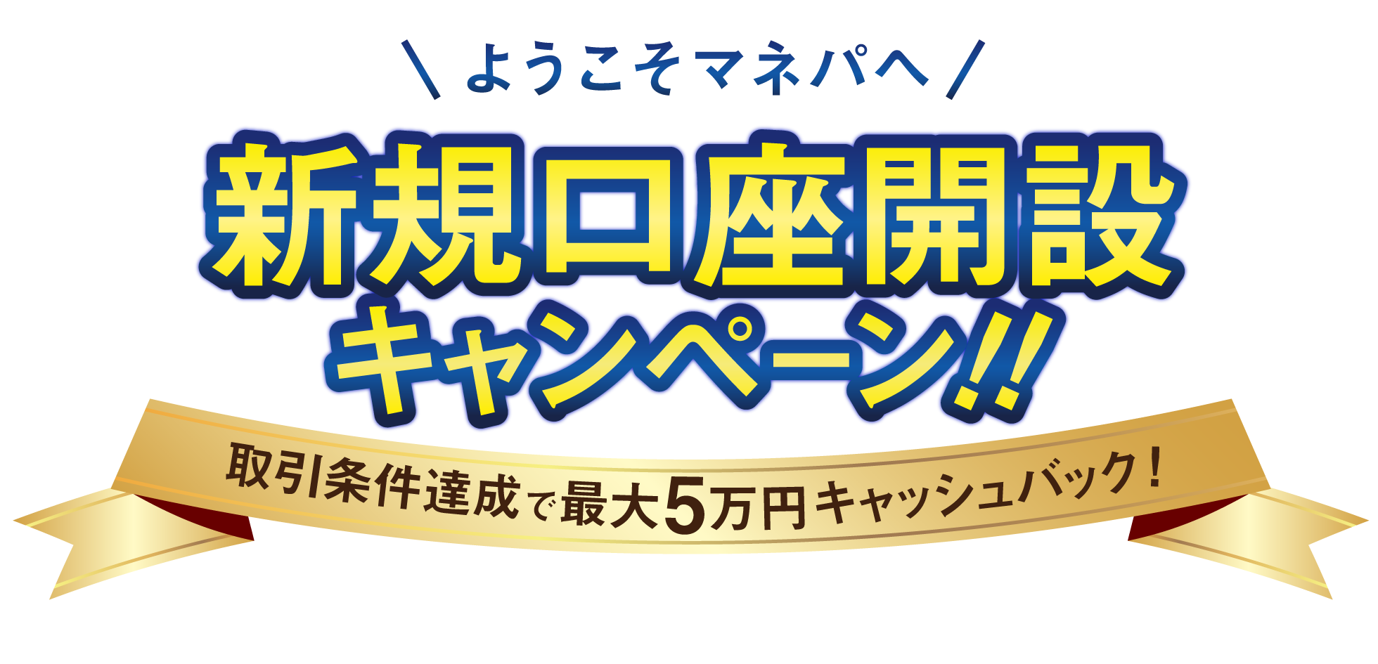 FX口座開設キャンペーン(2021年5月)