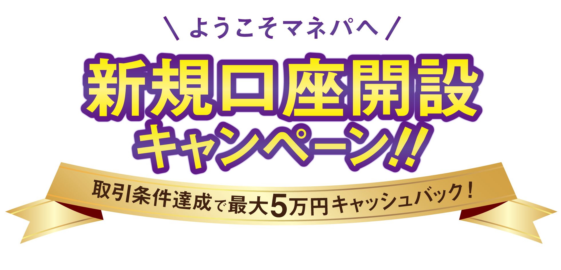 FX口座開設キャンペーン(2021年6月)