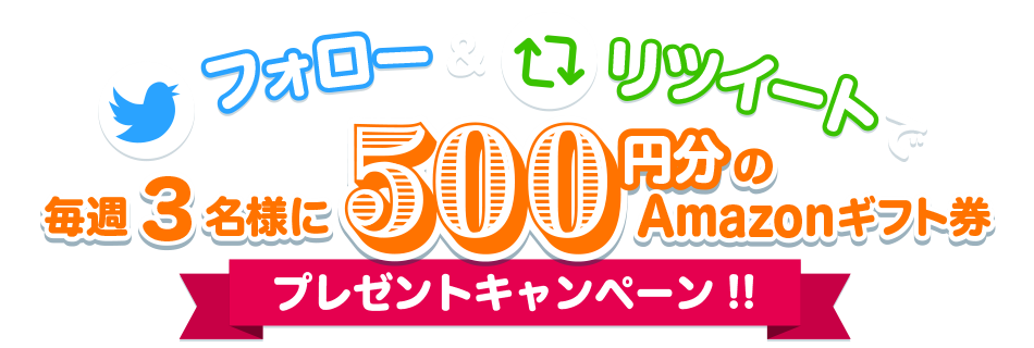 フォロー＆リツイートで毎週3名様に500円のAmazonギフト券プレゼントキャンペーン