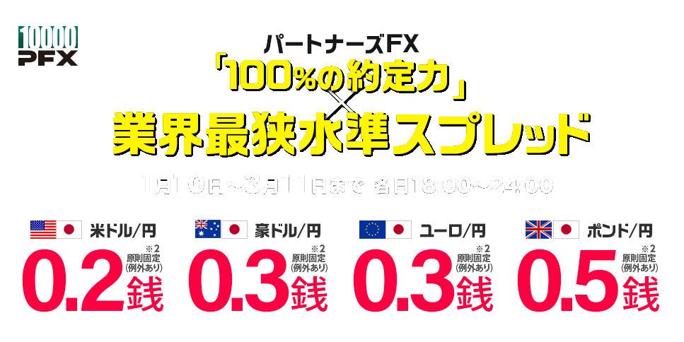 PFXスプレッド縮小キャンペーン -4通貨ペアでスプレッド縮小!-