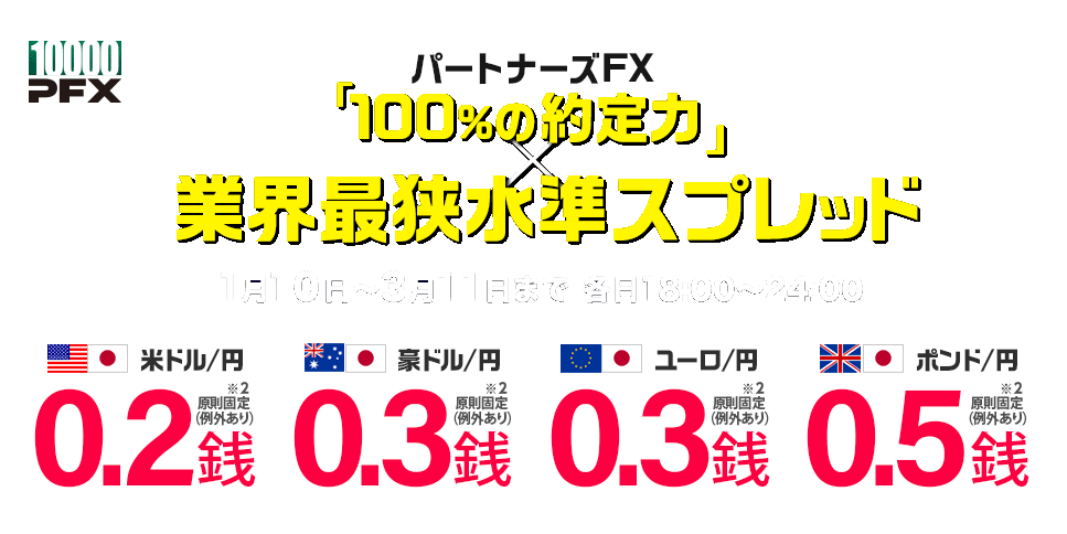 PFXスプレッド縮小キャンペーン　-4通貨ペアでスプレッド縮小！-