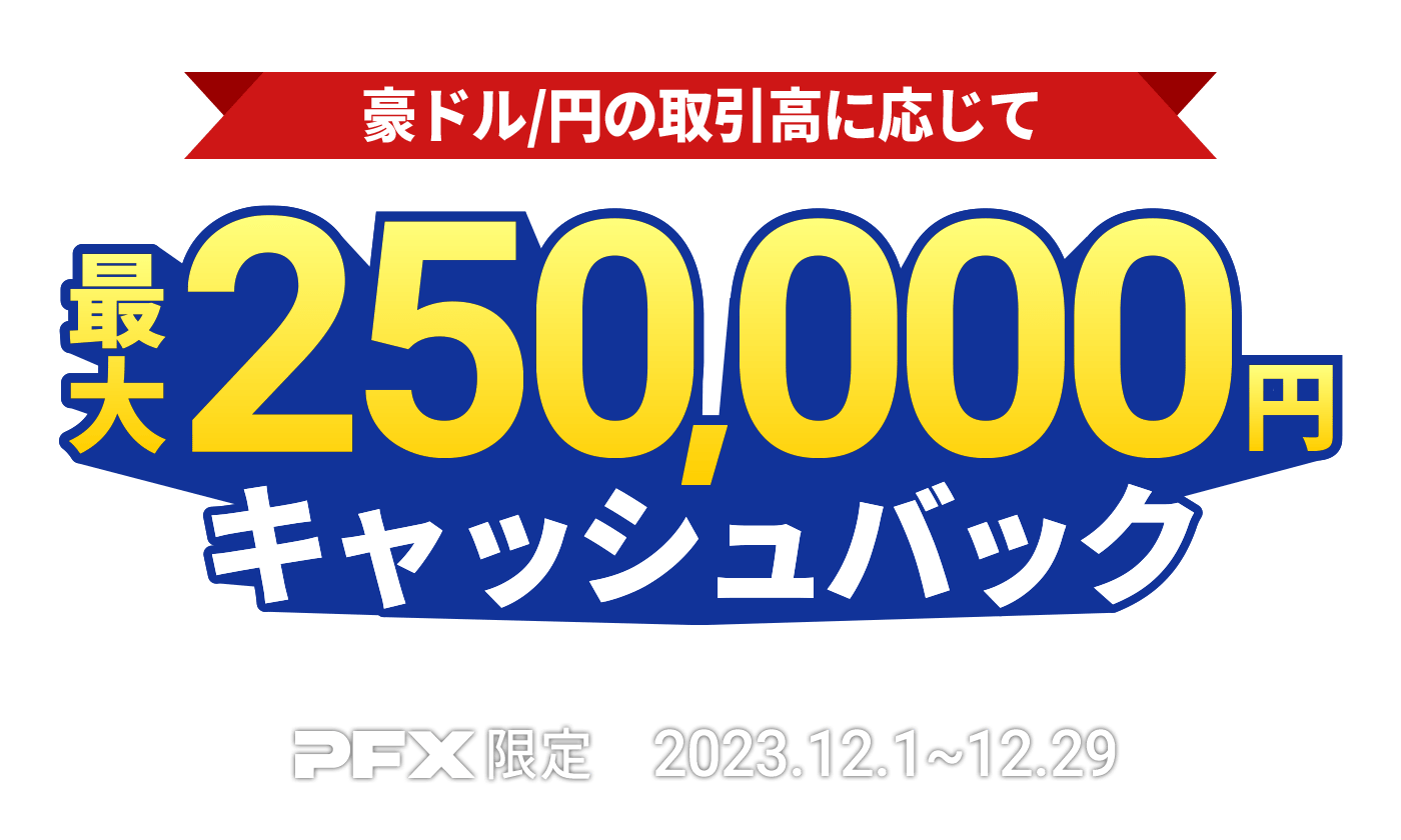 PFX 豪ドル/円キャッシュバックキャンペーン(2023年12月)