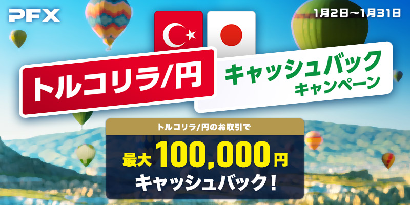 PFX トルコリラ/円キャッシュバックキャンペーン(2024年1月)