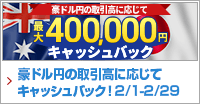 PFX 豪ドル/円キャッシュバックキャンペーン(2024年2月)