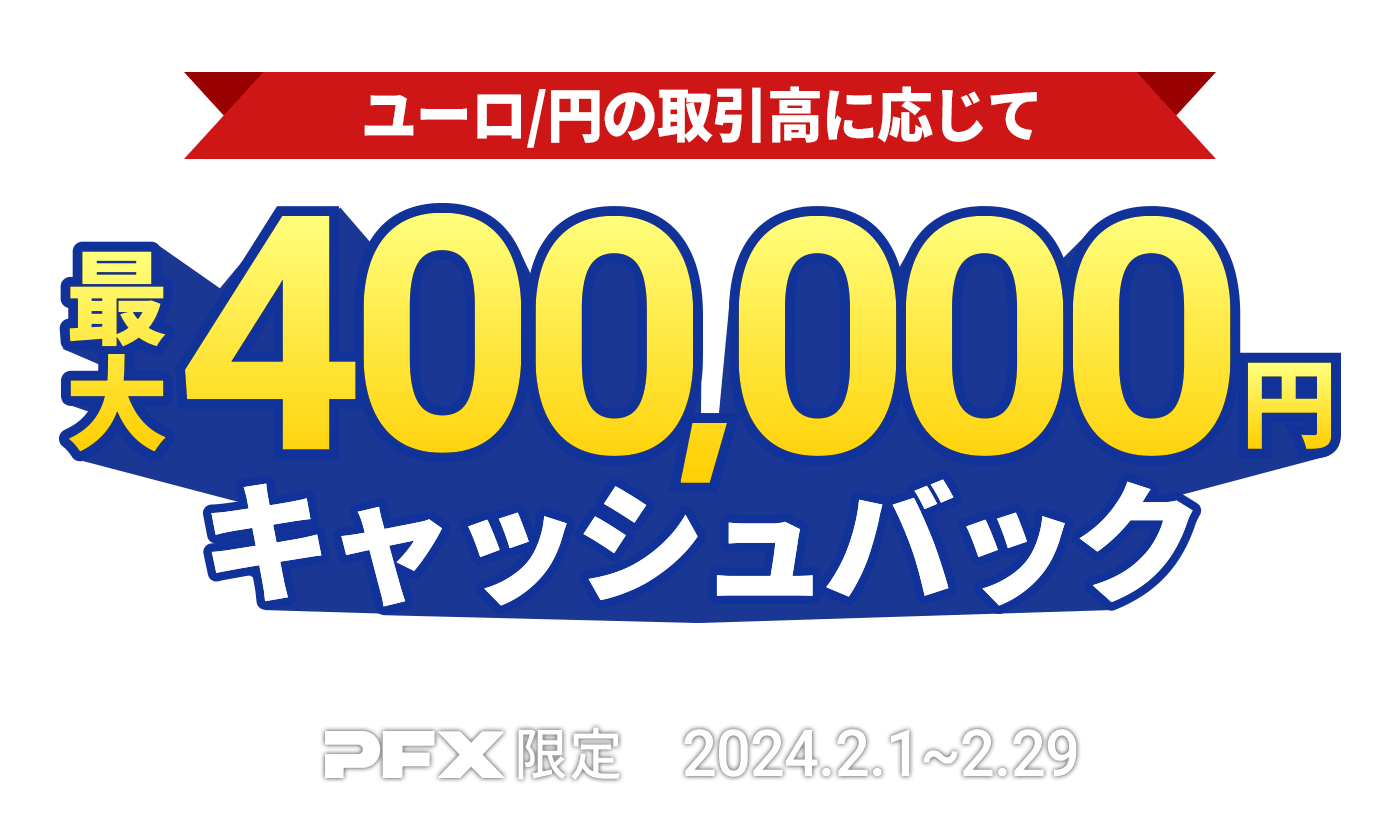 PFX ユーロ/円キャッシュバックキャンペーン(2024年2月)