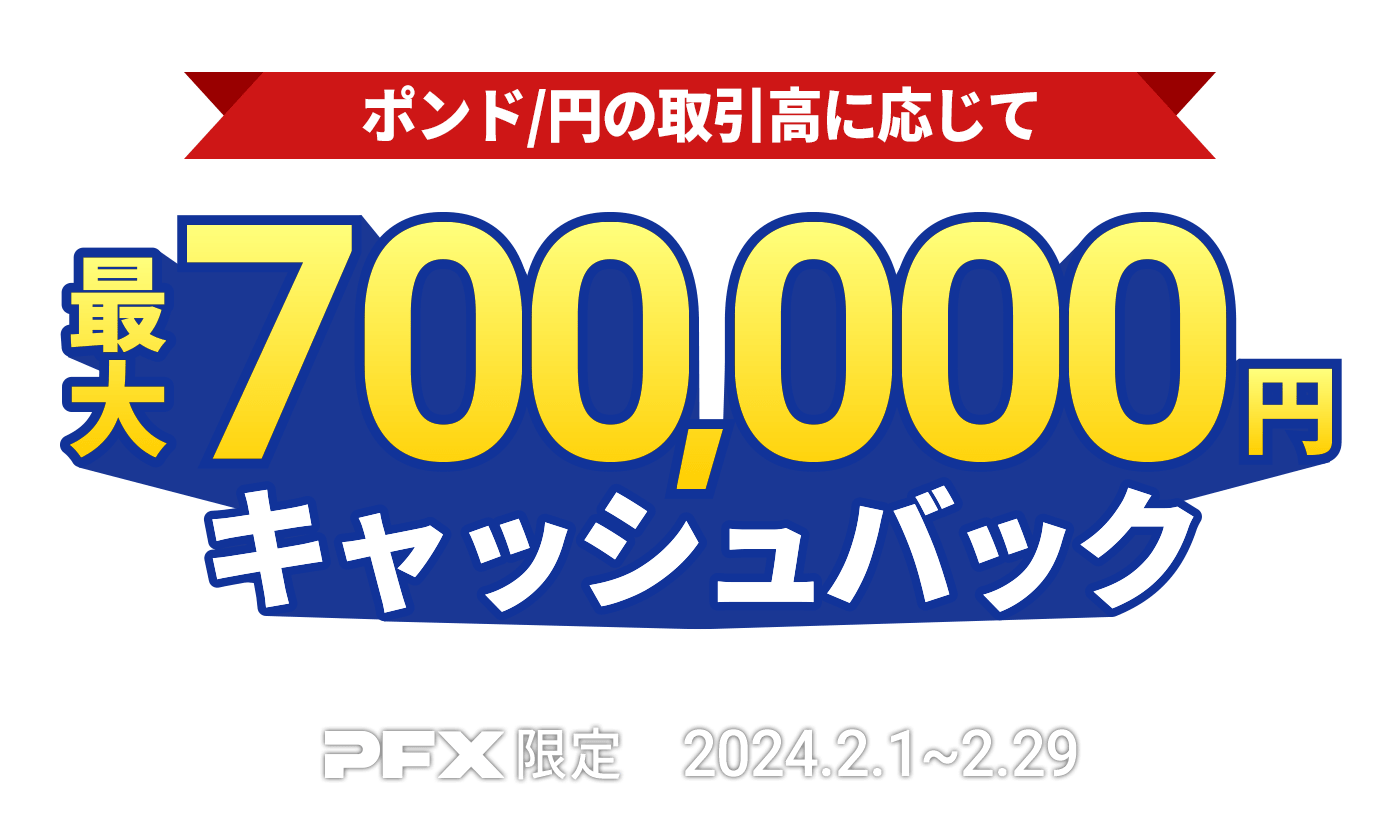 PFX ポンド/円キャッシュバックキャンペーン(2024年2月)