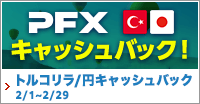 PFX トルコリラ/円キャッシュバックキャンペーン（2024年2月）