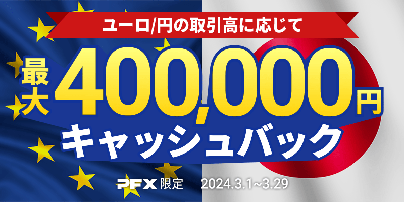 PFX ユーロ/円キャッシュバックキャンペーン(2024年3月)