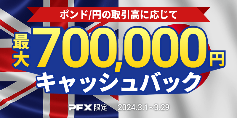 PFX ポンド/円キャッシュバックキャンペーン(2024年3月)