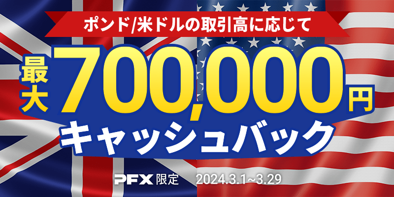 PFX ポンド/米ドルキャッシュバックキャンペーン(2024年3月)