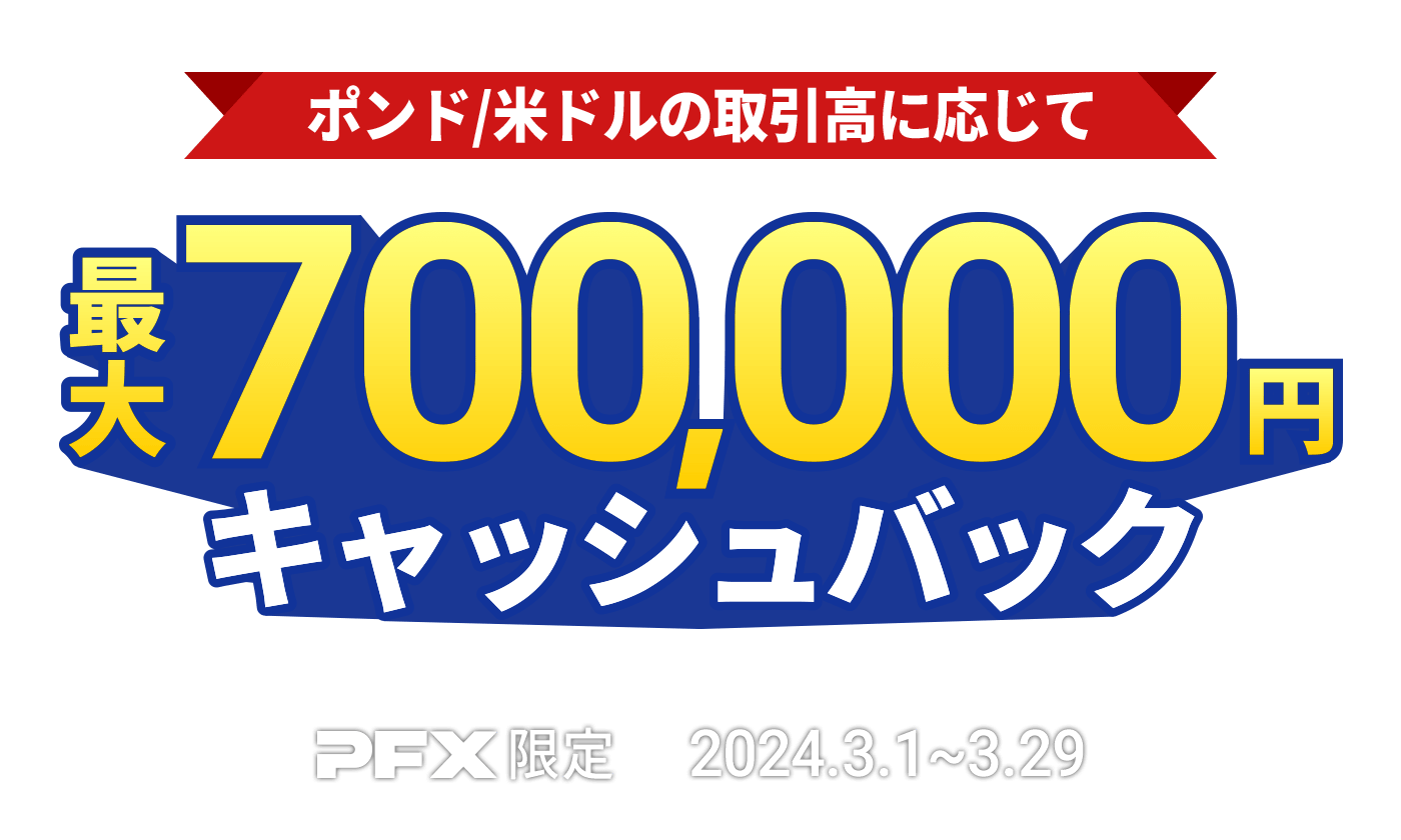 PFX ポンド/米ドルキャッシュバックキャンペーン(2024年3月)