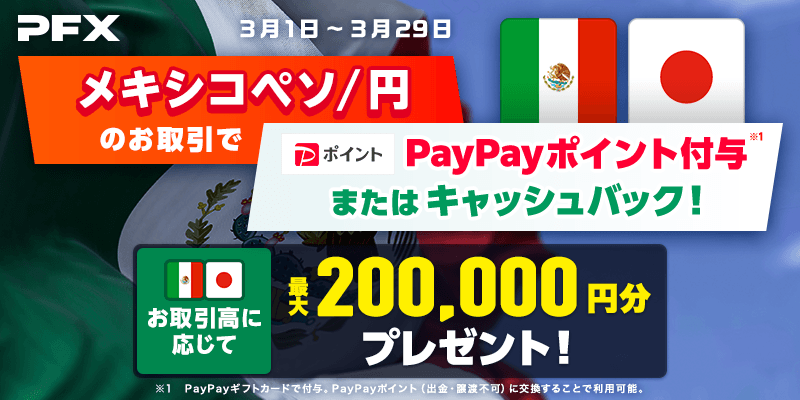 PFXメキシコペソ/円のお取引でプレゼントorキャッシュバック(2024年3月)
