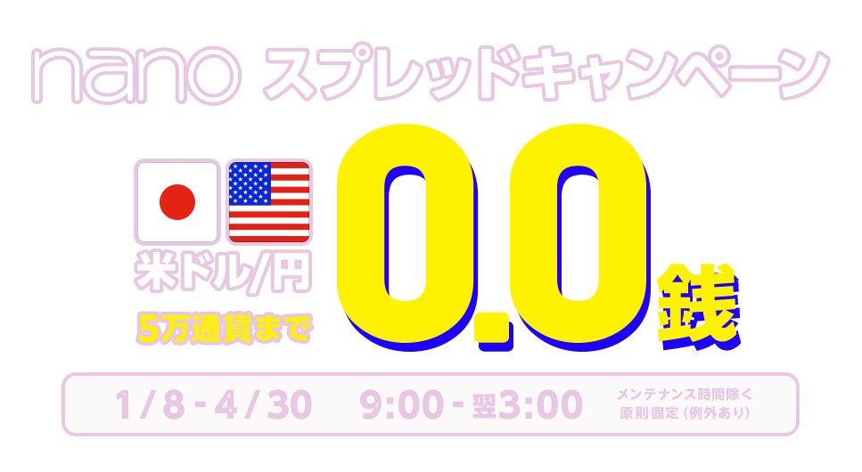 nano米ドル/円 9:00-翌3:00 5万通貨までスプレッド0.0銭キャンペーン | FX・証券取引のマネーパートナーズ-外為を誠実に-