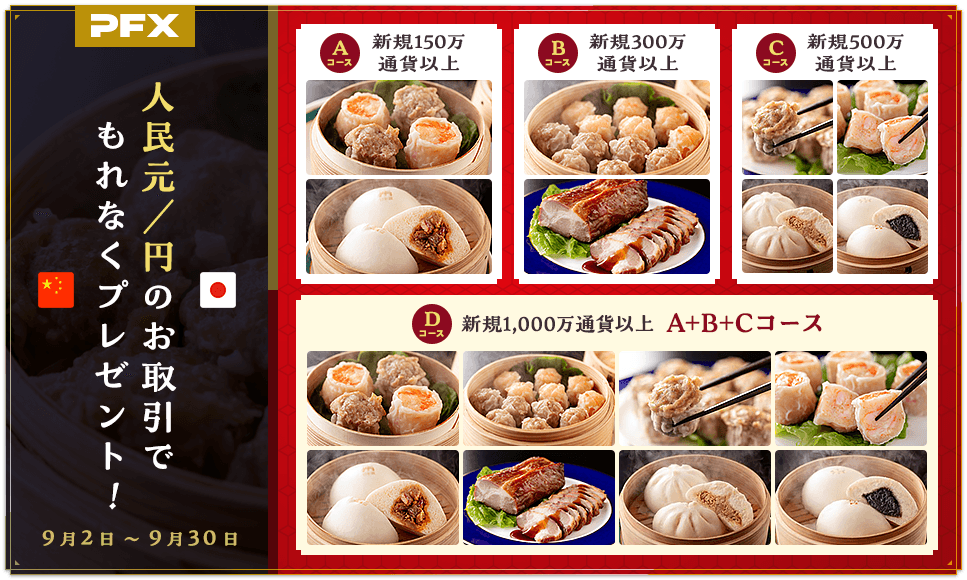 人民元/円のお取引でもれなく!中華グルメプレゼント(2024年9月)