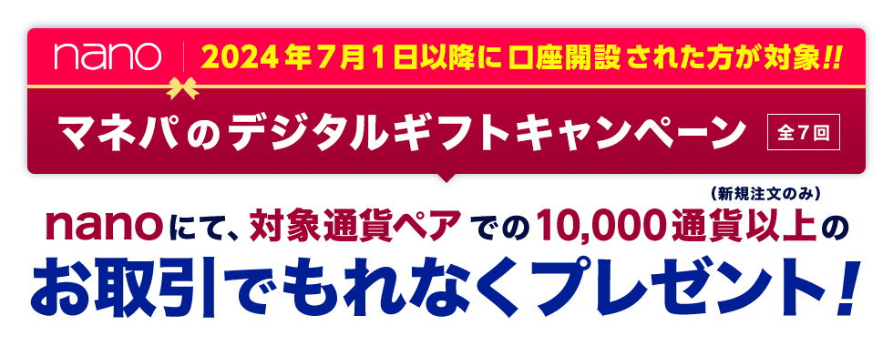 マネパのデジタルギフトキャンペーン！
