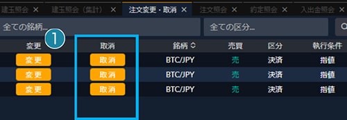 注文取消建玉選択画面
