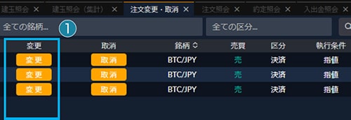 注文変更建玉選択画面