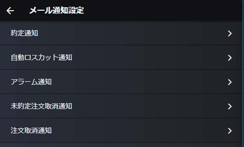 メール通知設定画面