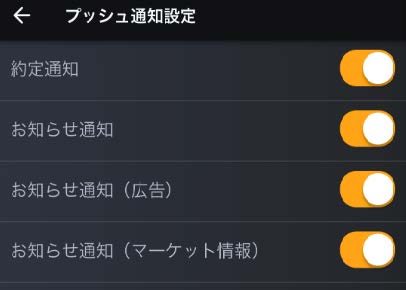 プッシュ通知設定画面
