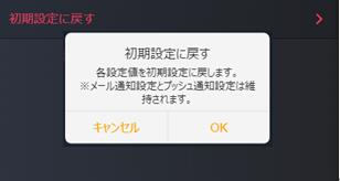 初期設定に戻す画面