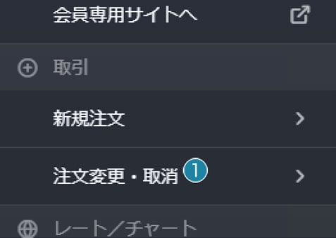 「注文変更・取消」を選択する画面