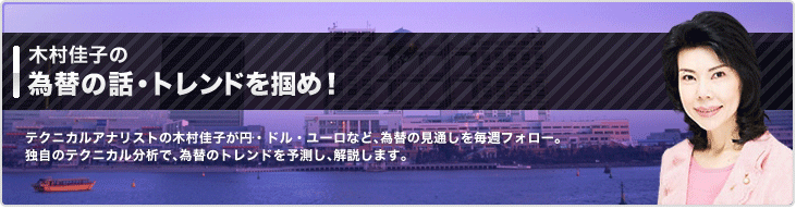 木村佳子コラム 為替の話 トレンドを掴め Fx 外貨両替のマネーパートナーズ 外為を誠実に