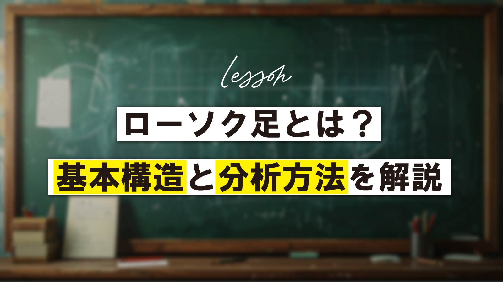 ローソク足とは？基本構造と分析方法を解説 | マネーパートナーズ