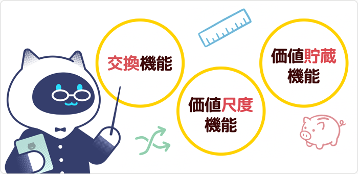 お金の3つの機能「交換機能」「価値尺度機能」「価値貯蔵機能」