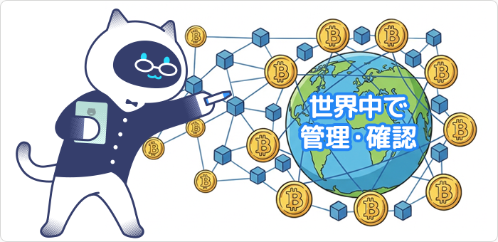 暗号資産のブロックチェーンは世界中で管理・確認されるため改ざんが困難