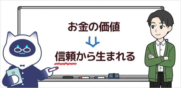 お金の価値は信頼から生まれる