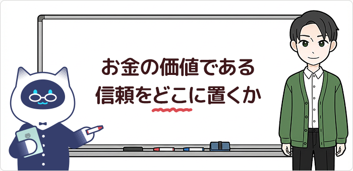 お金の価値である信頼を「どこ」に置くか