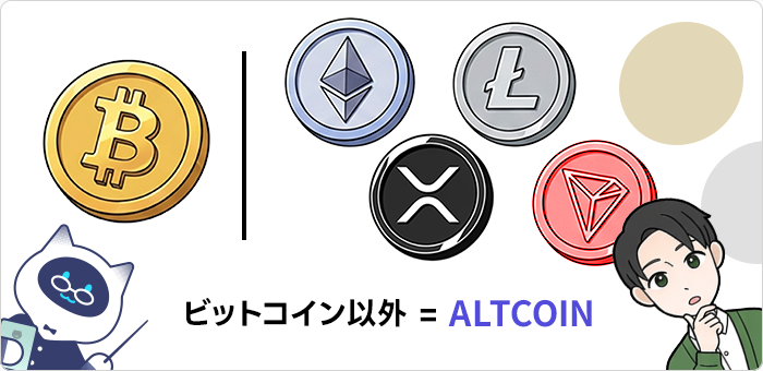 ビットコイン以外はすべてアルトコイン