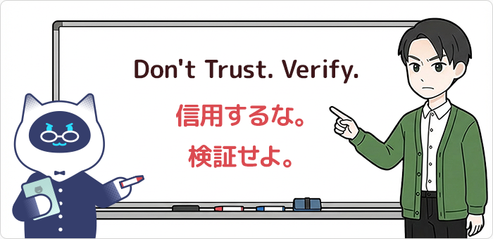 信用するな、検証せよ