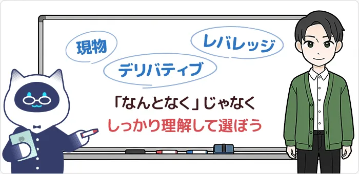 レバレッジ取引を始めるときは、しっかり理解してから選ぼう