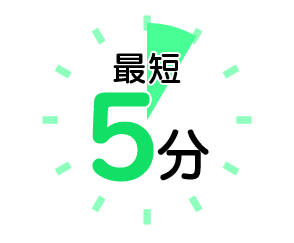 申込最短5分で完了
