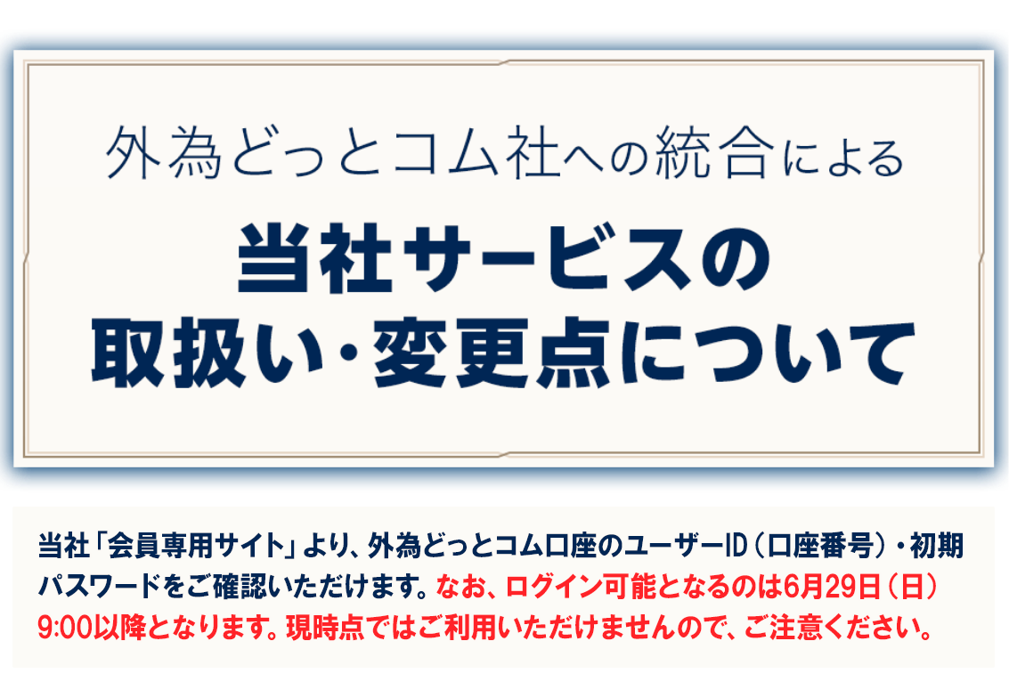 外為どっとコム社への統合による当社サービスの取扱い・変更点について
